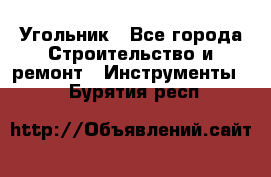 Угольник - Все города Строительство и ремонт » Инструменты   . Бурятия респ.